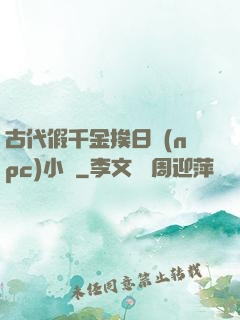 古代假千金挨日記(npc)小說